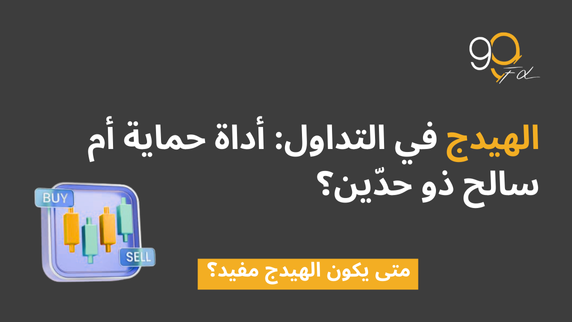 الهيدج في التداول: أداة حماية أم سلاح ذو حدّين؟ رحلة المتداول محمد