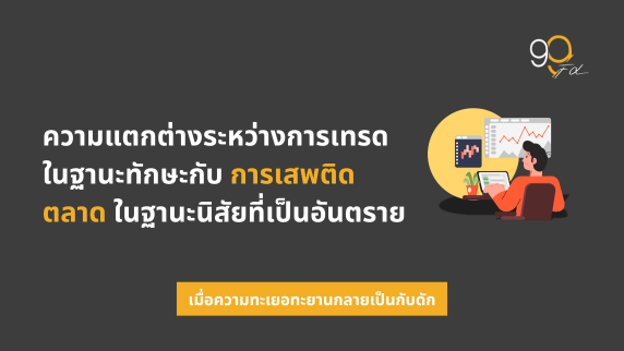 ความแตกต่างระหว่างการเทรดเป็นทักษะกับ “การเสพติดตลาด”