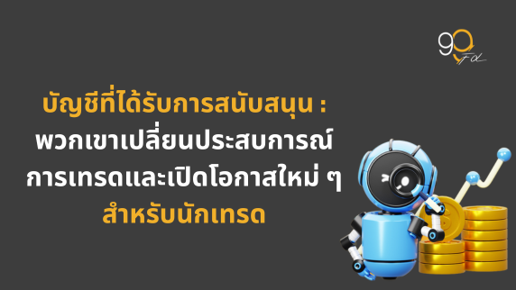 บัญชีทุนสนับสนุน: สิ่งที่เปลี่ยนเส้นทางการเทรดของคุณได้
