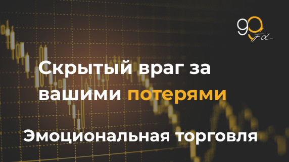 Почему вы теряете деньги, хотя «знаете», как торговать?