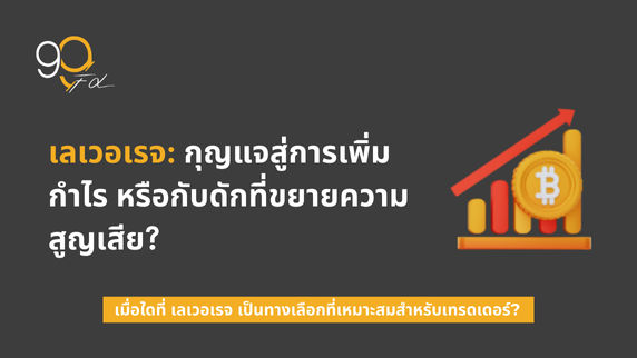 วิธีเลือก Leverage ที่เหมาะสม? เส้นทางการเทรดของณัฐ