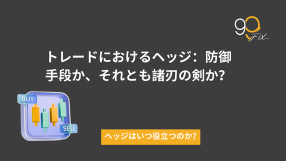 トレードにおけるヘッジング：安全網か、それとも諸刃の剣か？
