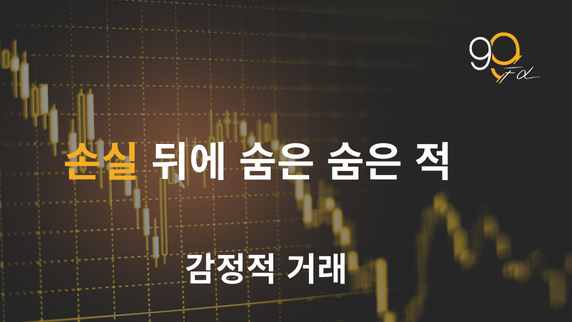 왜 거래 방법을 “안다”고 생각하면서도 돈을 잃게 될까요?