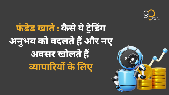 फंडेड अकाउंट क्या है और यह आपके ट्रेडिंग करियर को कैसे बदल सकता है?