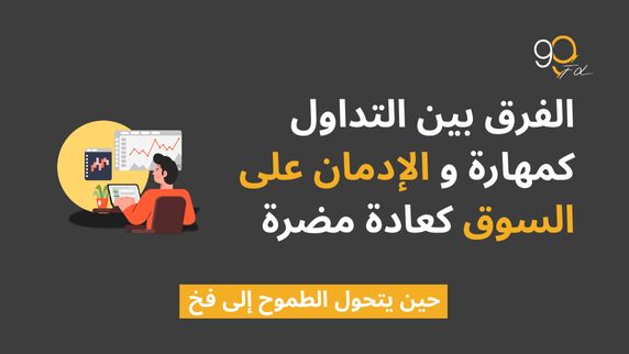 الفرق بين التداول كمهارة والإدمان على السوق كعادة مضرة