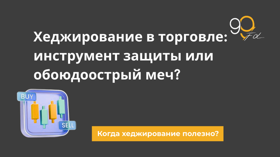 Хеджирование в торговле: инструмент защиты или палка о двух концах? Реальная история трейдера Алексея