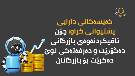 ئه‌كاونته‌ دارایی پشتیوانی کراوه‌: چۆن داهاتت به‌ بازرگانی ده‌گۆڕێت و ده‌رفه‌تی نوێ ده‌دات