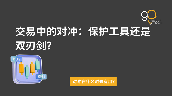 对冲交易：保护工具还是双刃剑？交易者王伟的真实旅程