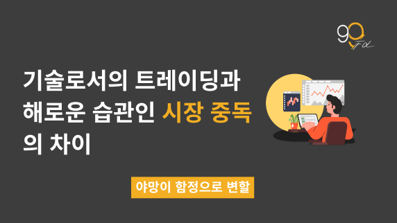 트레이딩은 기술인가, 아니면 ‘시장 중독’인가