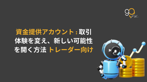 ファンドアカウントとは何か？ そしてそれがあなたのトレーディングをどう変えるのか