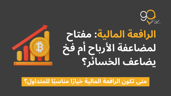 كيف تختار الرافعة المالية المناسبة؟ تجربة خالد مع السوق