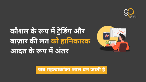 ट्रेडिंग को कौशल बनाम “मार्केट की लत”