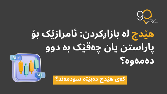 الهيدج له‌ داداوەڵكردن: ئامێرێكی پاراستن یان چاقوێكی دوو ده‌مووچاو؟ گەشتی راسته‌قینه‌ی بازرگان ئەحمەد