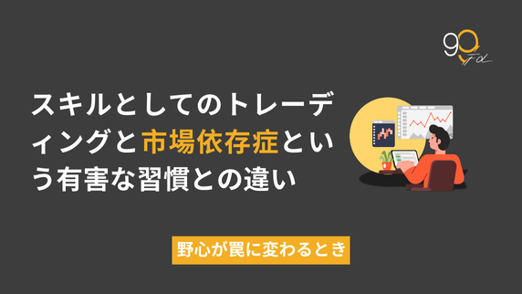 スキルとしてのトレーディングと「マーケット依存症」の違い