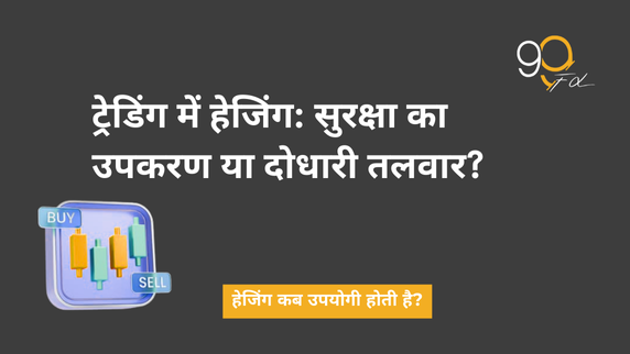 ट्रेडिंग में हेजिंग: सुरक्षा जाल या दोधारी तलवार? – ट्रेडर राजेश की असली कहानी