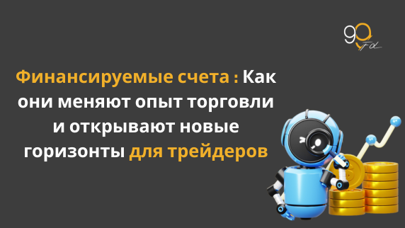 Что такое финансируемый счёт и как он может изменить ваш путь в трейдинге?