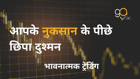 आप अपने पैसे क्यों खो देते हैं, जबकि आप ट्रेड करना “जानते” हैं?