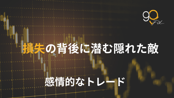 なぜ取引方法を“知っている”のにお金を失うのか？