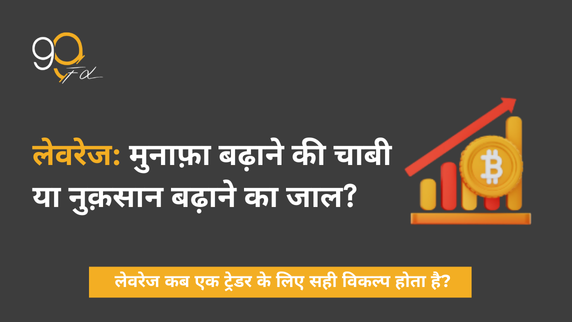 सही लीवरेज कैसे चुनें? मार्क का ट्रेडिंग अनुभव