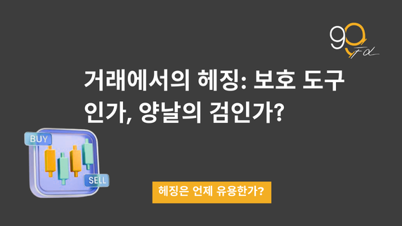 트레이딩에서의 헤지: 보호 도구인가, 양날의 검인가?