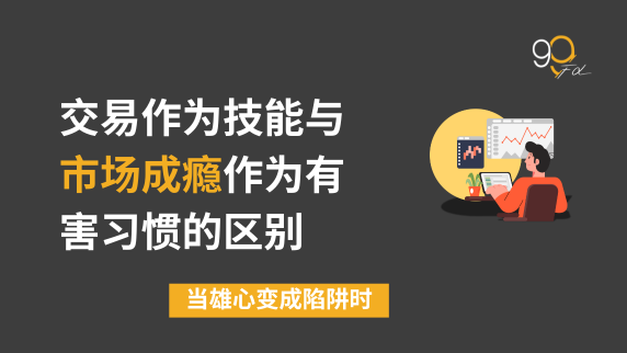交易是一种技能还是“市场成瘾”？
