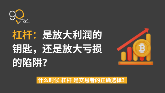 如何选择合适的杠杆？小李的交易之路