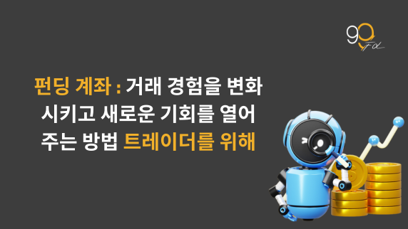 자금 지원 계좌란 무엇이며, 거래 여정을 어떻게 바꿀 수 있을까?