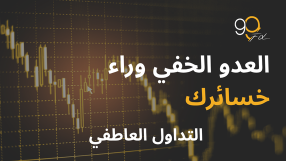 لماذا تخسر أموالك رغم أنك "تعرف" كيف تتداول؟