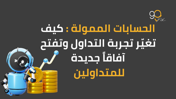 ما هو الحساب الممول؟ وكيف يمكن أن يغيّر تجربتك في التداول؟
