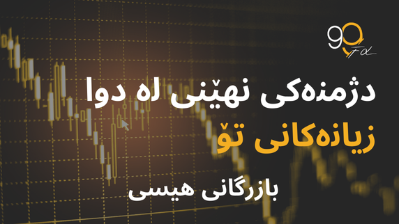 ئەوەی تۆ داهاتت دەریتی هەروەها ئەوەی زانیاری زۆر هەیە لە بازرگانی؟