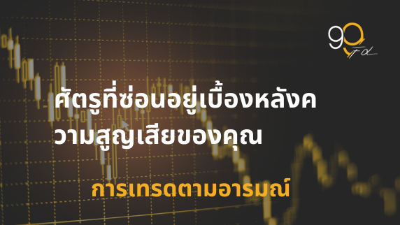 ทำไมคุณถึงเสียเงินแม้ว่าจะ “รู้” วิธีเทรด? เรื่องราวที่ไม่มีใครบอกคุณ