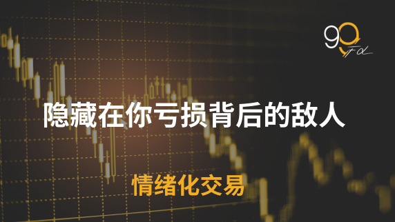 为什么即使你“懂”交易，你还是会亏钱？没人告诉你的故事