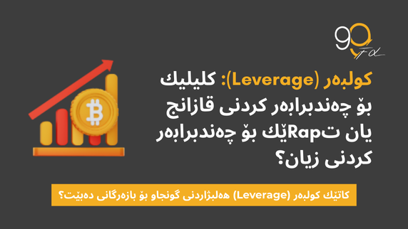 چۆنیەتی هەڵبژاردنی لیڤەرەجێکی ڕاست: گەشتەکانی بازرگانی شەوان